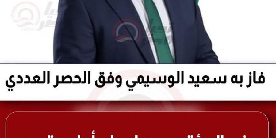 سعيد الوسيمي يحصد الفوز وحزب المؤتمر يحقق أول مقعد فردي بانتخابات مجلس النواب 2025