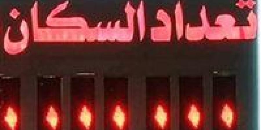 بعد وصول مصر لـ108.5 مليون نسمة.. كم سيصل عدد السكان نهاية 2026؟