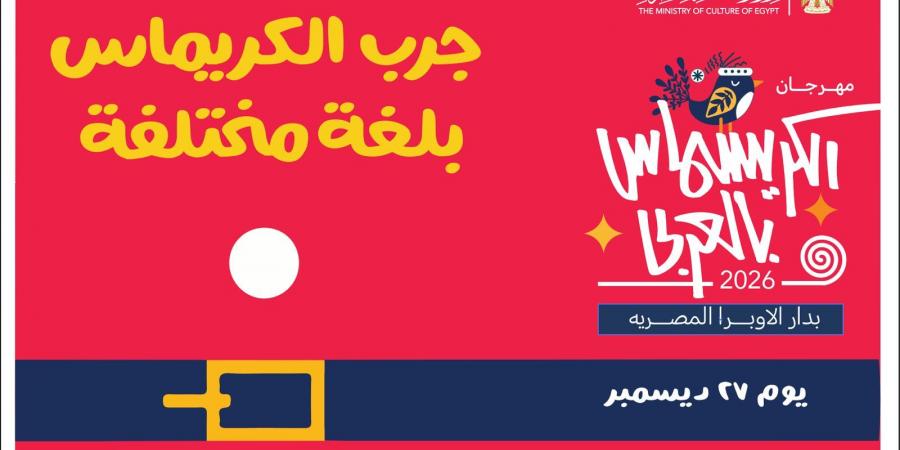 وزارة الثقافة تنظم مهرجان الكريسماس بالعربي على مسارح الأوبرا السبت