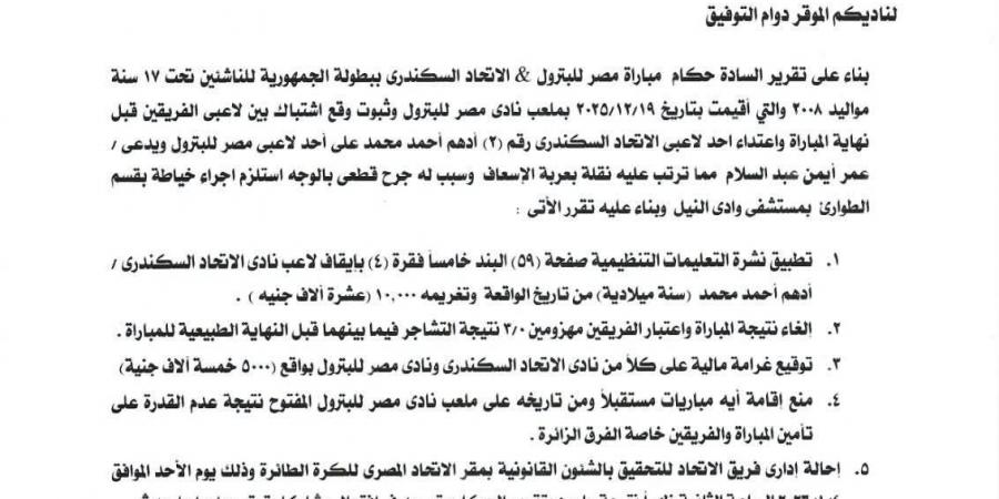 عقوبات من اتحاد الطائرة على الاتحاد ومصر للبترول بعد أحداث مباراة الناشئين