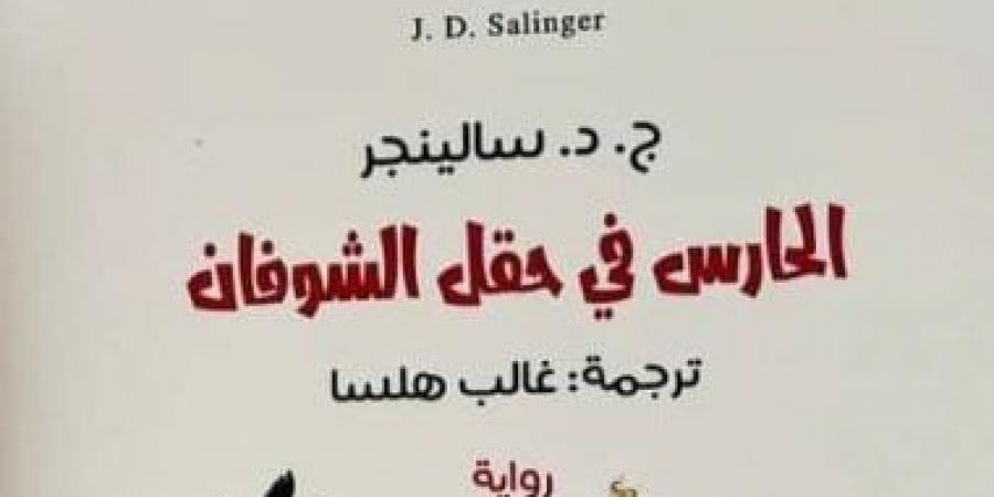 ذكرى ميلاد سالينجر.. الأمريكى صاحب الرواية الواحدة
