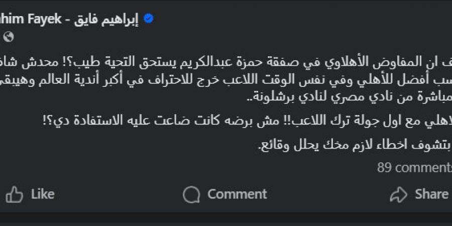 إبراهيم فايق يشيد بـ الأهلي في المفاوضات مع برشلونة لانتقال حمزة عبد الكريم