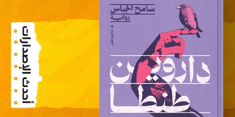 سامح الجباس: بطل "داروين طنطا" شخصية حقيقية أثارت جدلًا كبيرًا (خاص)