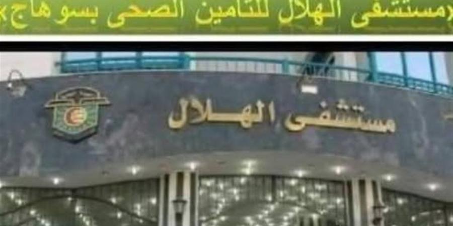 التأمين الصحي بسوهاج يوضح حقيقة فيديو متداول بشأن ادعاء تقصير طبي بمستشفى الهلال