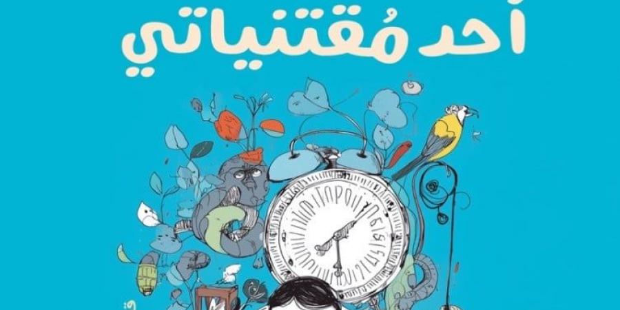 عبد الرحيم كمال يصدر مجموعته القصصية "العالم أحد مقتنياتى" بمعرض الكتاب