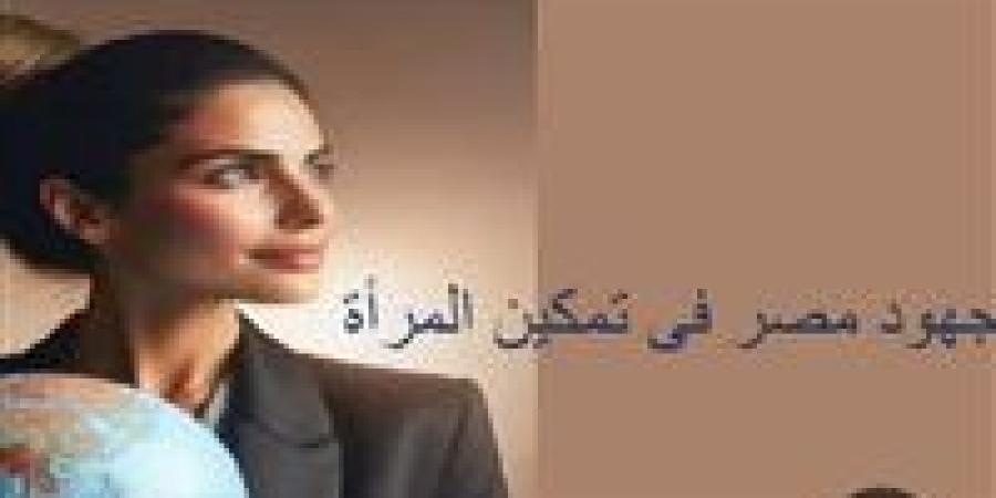 المرأة المصرية في 2026.. عصر ذهبي وتمكين غير مسبوق