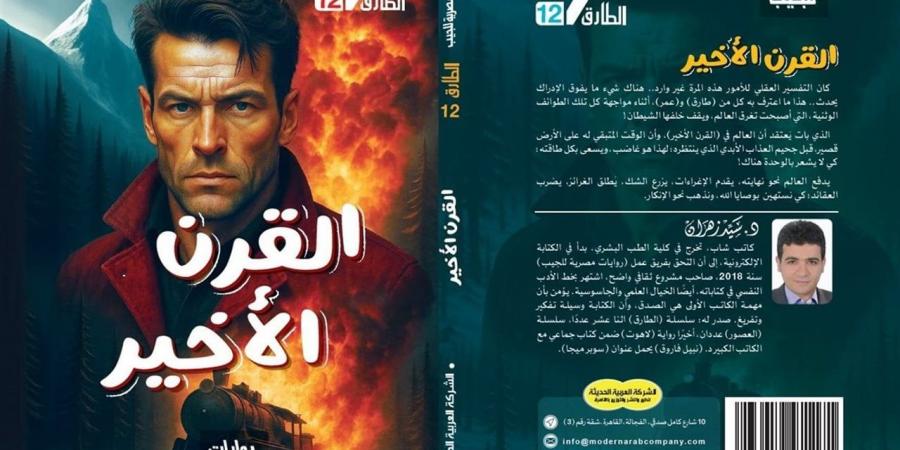 "القرن الأخير".. رواية جديدة لسيد زهران بمعرض الكتاب