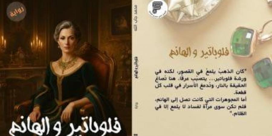 فولباتير والهانم رواية اجتماعية سياسية لـ محمد جاب الله في معرض الكتاب