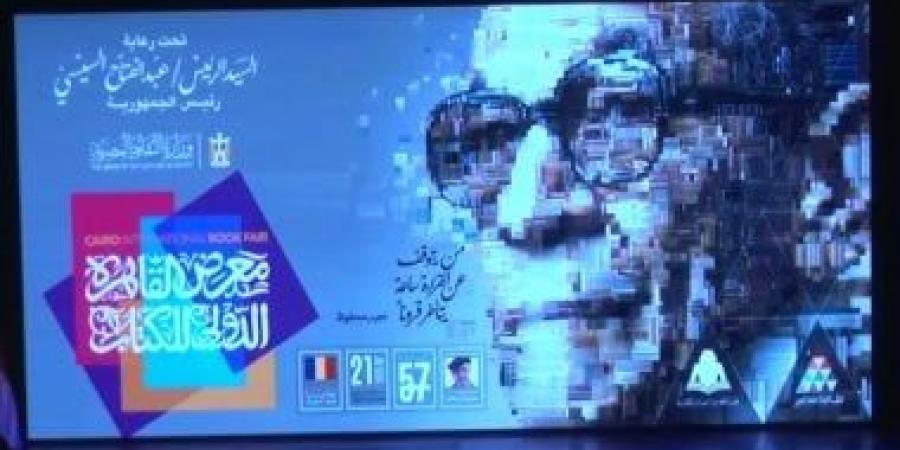 معرض القاهرة الدولى للكتاب يعلن أسماء الفائزين بجوائزه فى دورته الـ57