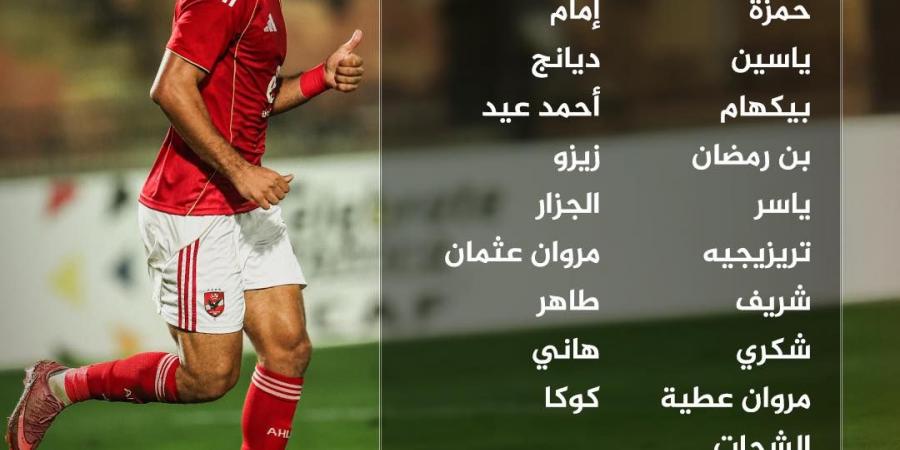 شريف وبلعمرى والجزار على رأس قائمة الأهلى لمواجهة يانج أفريكانز