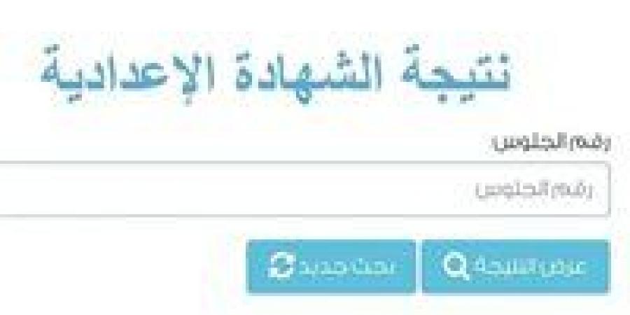 رابط سريع.. نتيجة الصف الثالث الإعدادي محافظة المنيا 2026 الترم الأول
