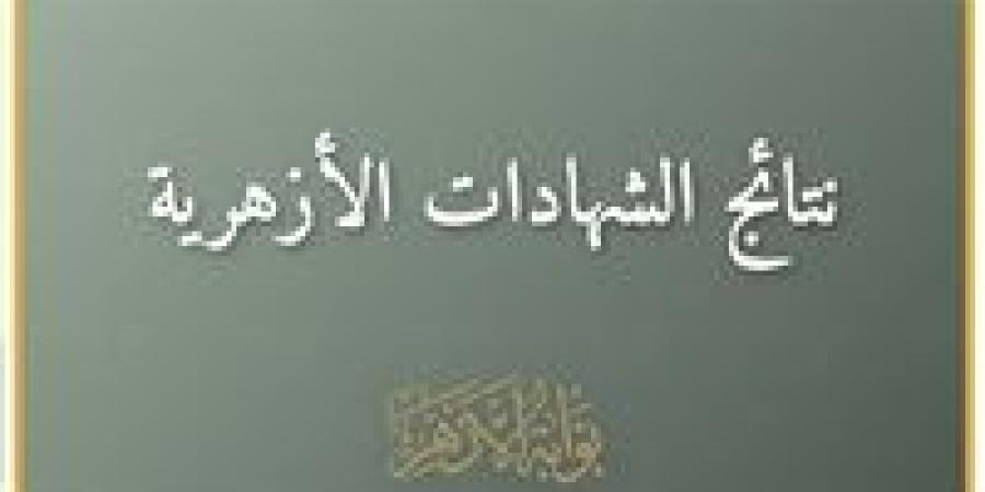 نتيجة الشهادة الإعدادية الأزهرية 2026 على بوابة الأزهر الإلكترونية