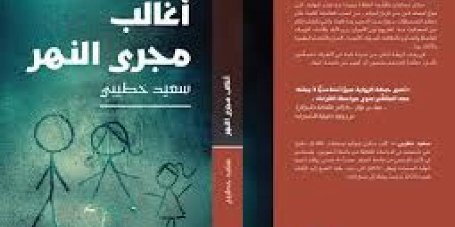 الروائي الجزائري سعيد خطيبي لـ"الدستور" الجوائز تفتح للنص أفقًا أوسع من القراءة والتداول