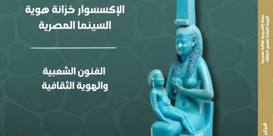 "المرأة في الفن المصرى" فى العدد الجديد من مجلة مصر المحروسة