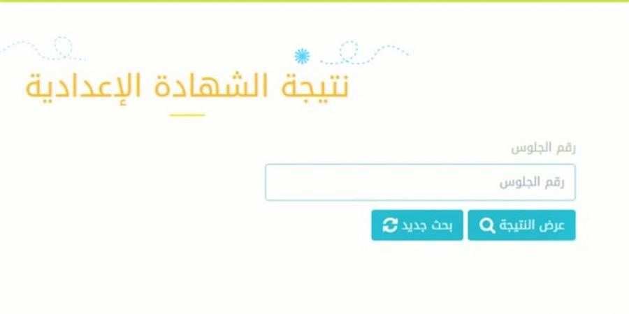 لينك نتيجة ثالثة إعدادي 2026 على مستوى الجمهورية برقم الجلوس