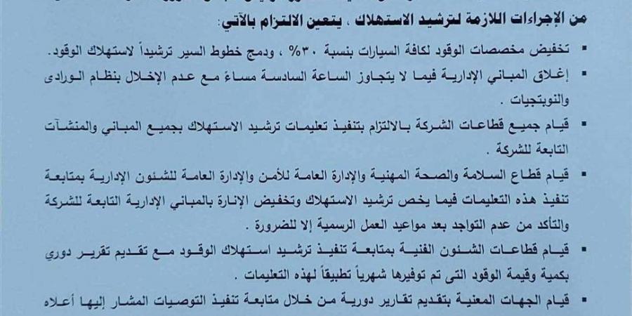 «جنوب القاهرة للكهرباء» تُقر خفض الوقود 30% وتطبيق إجراءات صارمة للترشيد