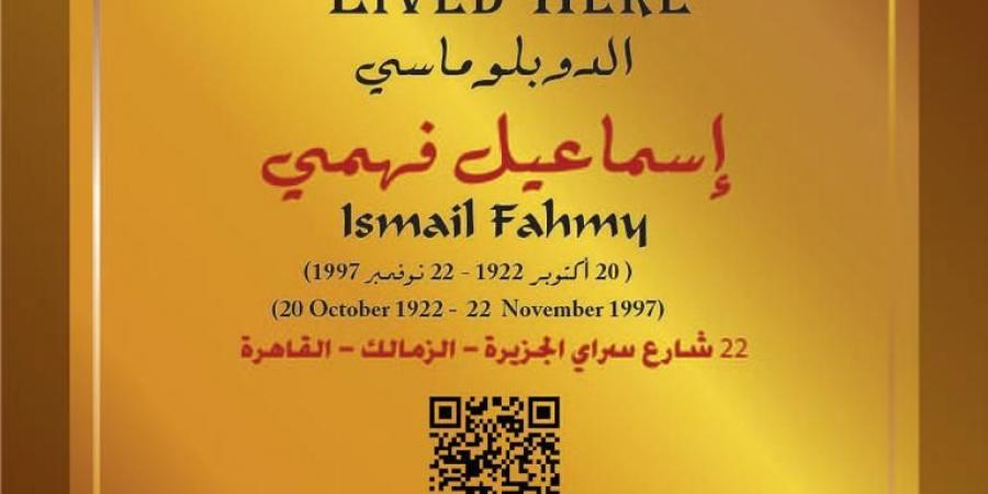 الدبلوماسى إسماعيل فهمى ضمن مشروع عاش هنا.. أين كان يسكن؟