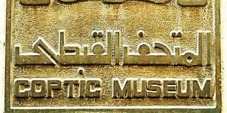 في عيده الـ116.. المتحف القبطي يحتفي بتاريخه بحضور دولي