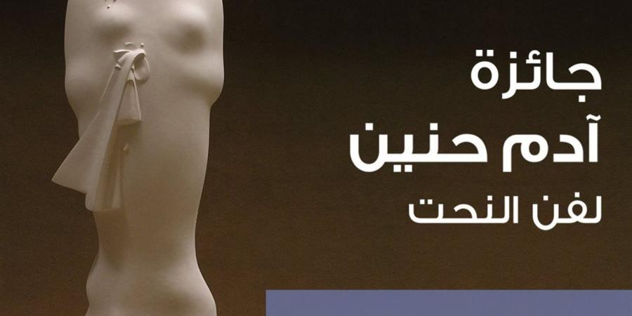 10 سنوات على انطلاقها.. مؤسسة آدم حنين تحتفي بجائزة النحت للشباب وتعلن الفائزين بالدورة العاشرة