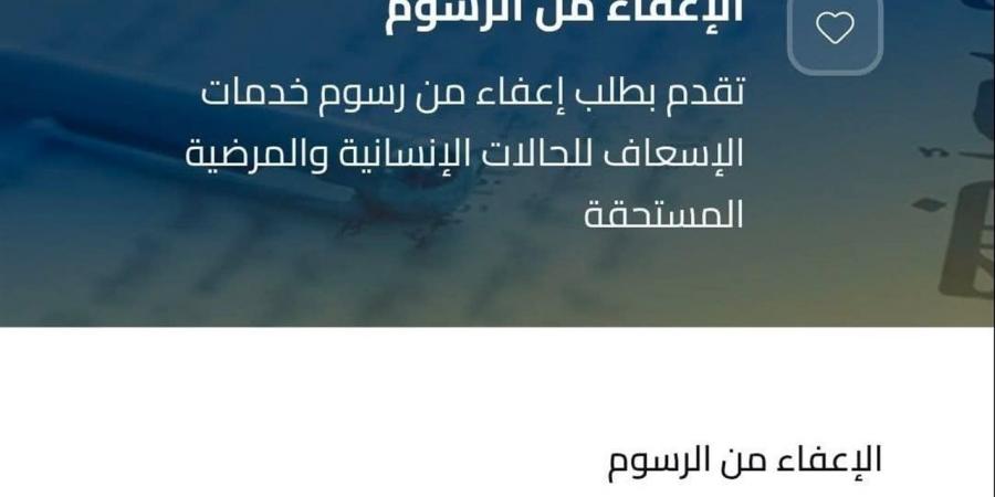 الإسعاف تتلقي طلبات الإعفاء من رسوم خدمات النقل للفئات الأولى بالرعاية إلكترونيا