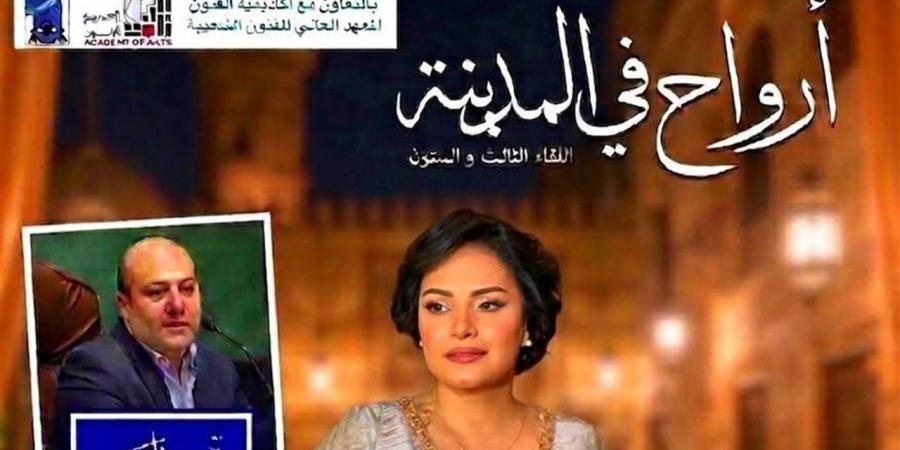 أكاديمية الفنون تُحيي تراث زكريا الحجاوي باحتفالية “أرواح في المدينة” بالأوبرا