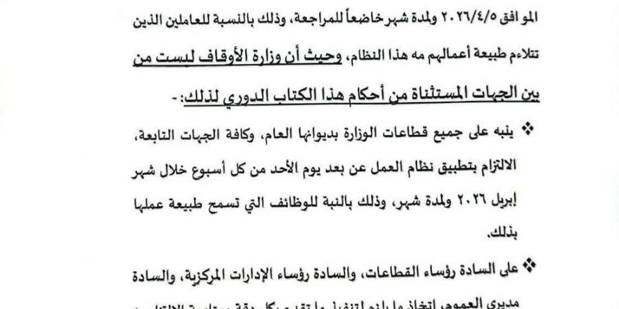 الأوقاف تُقر العمل بنظام العمل عن بعد يوم الأحد لمدة شهر