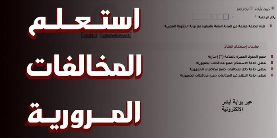 رابط وخطوات الاستعلام عن مخالفات المرور 2026 في مصر وطرق التظلم والسداد الإلكتروني