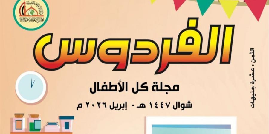 رسالة تربوية.. المجلس الأعلى للشئون الإسلامية يصدر العدد الجديد من مجلة «الفردوس»