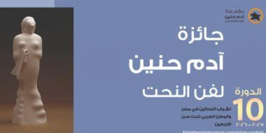 جائزة آدم حنين تحتفل بـ 10 سنوات على الإطلاق وتوزع جوائزها.. الخميس
