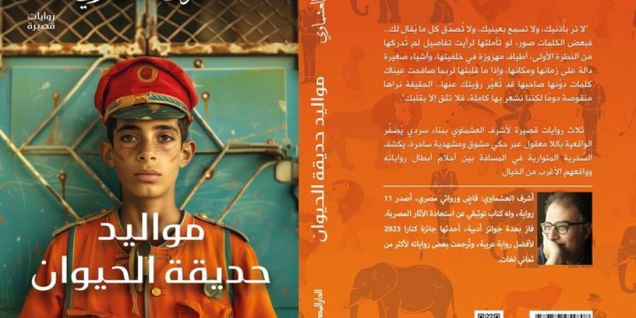 أشرف العشماوى: التفاصيل الصغيرة مفاتيح الحكايات.. والخيال لا يناقض الواقع