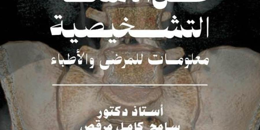 سامح مرقس يكشف تفاصيل كتاب "كلام العلم عن الأشعة التشخيصية"