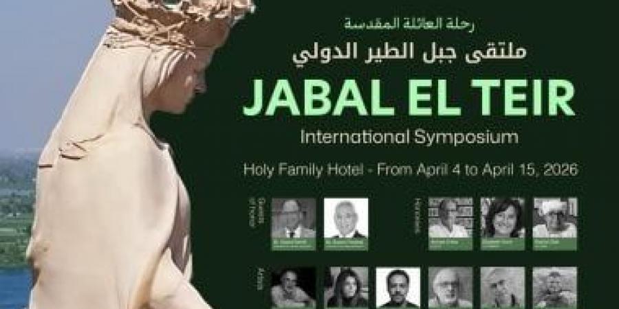 إطلاق ملتقى جبل الطير الأول بمشاركة 40 فنانا.. اعرف التفاصيل