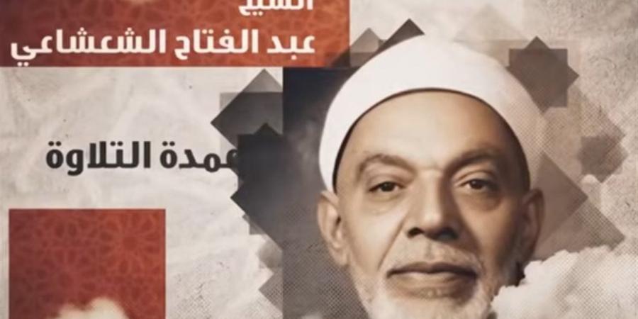 الشيخ عبدالفتاح الشعشاعي.. صوت مصر الذي طاف العالم الإسلامي وسفير دولة التلاوة