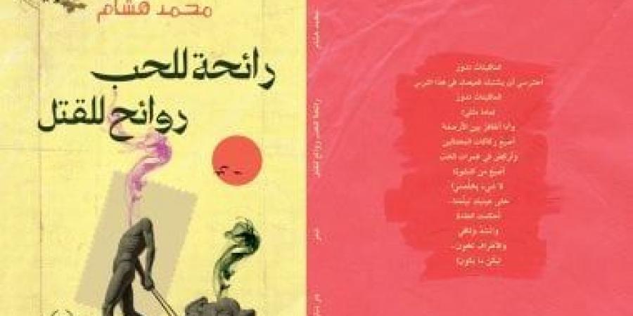 مناقشة «رائحة للحب.. روائح للقتل» فى بيت الشعر بالقاهرة.. الأحد