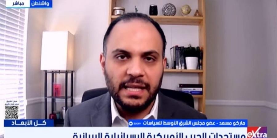 ماركو مسعد: ترامب يريد شراء الوقت للوصول إلى أهدافه بحل دبلوماسي