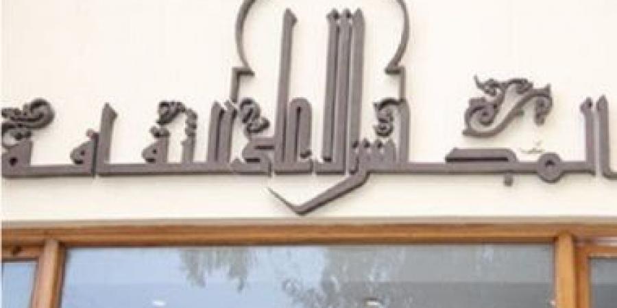 هل يُعاد تشكيل لجان المجلس الأعلى للثقافة بعد استقالة عدد من الأعضاء؟