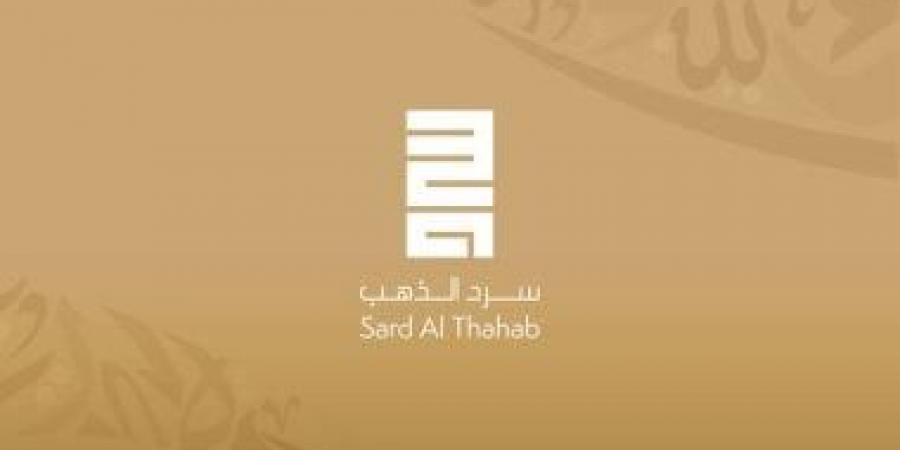 فتح باب الترشح للدورة الرابعة من جائزة سرد الذهب.. اعرف الشروط