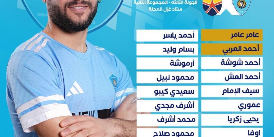 علاء عبد العال يعلن قائمة فريق غزل المحلة لمواجهة الجونة