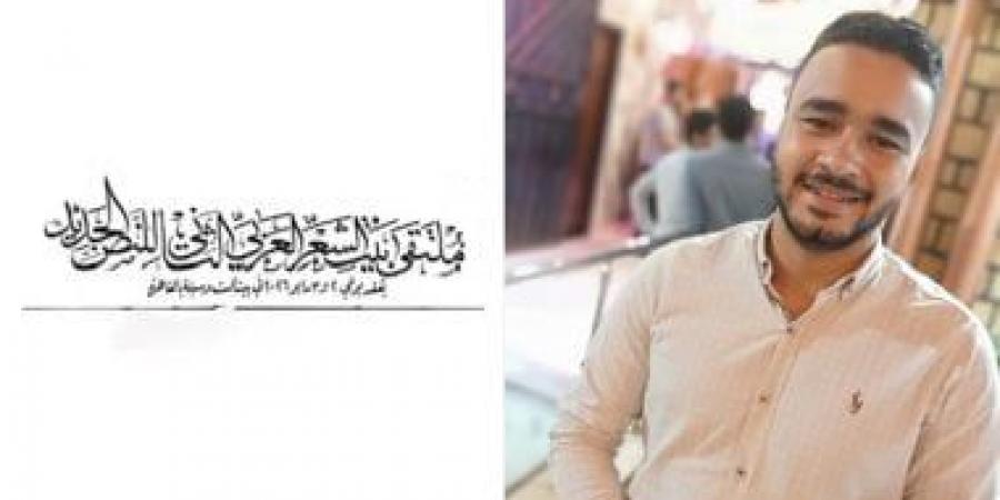 عد تنازلي.. قصيدة لـ أشرف حسن فى ملتقى بيت الشعر العربى