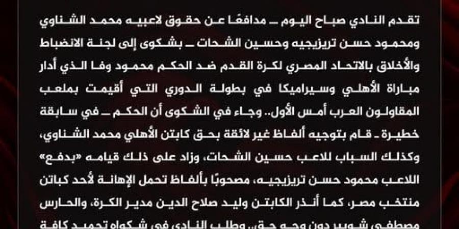 الأهلى يشكو وفا للجنة الانضباط بسبب تعديه على الشناوى وتريزيجيه والشحات