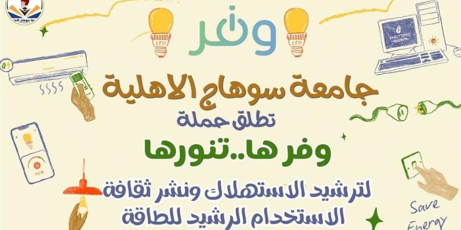 «وفرها.. تنورها».. مبادرة متكاملة بجامعة سوهاج الأهلية لترشيد الكهرباء