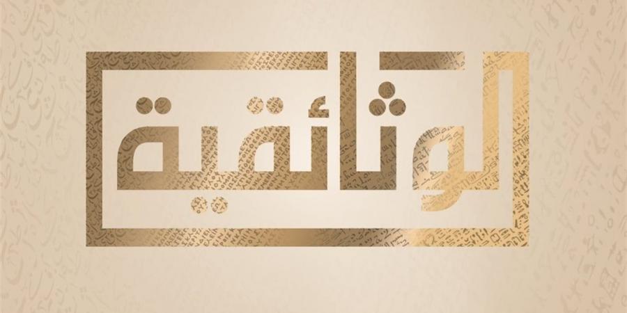 جدول مزدحم بالأعمال المميزة على "الوثائقية" الليلة