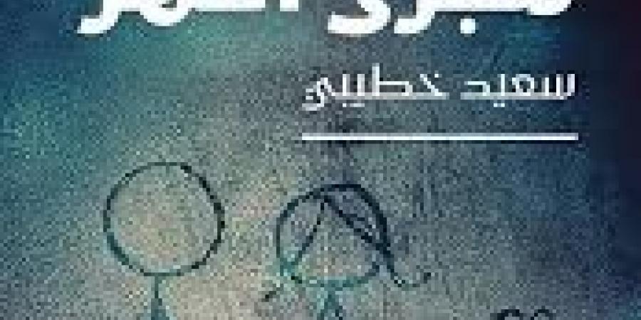 سعيد خطيبي المتوج بجائزة البوكر 2026.. تعرف على أعماله السردية