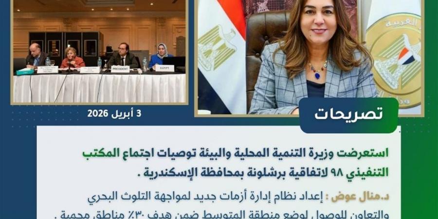 نشرة الحصاد الأسبوعي لرصد أنشطة وزارة التنمية المحلية والبيئة