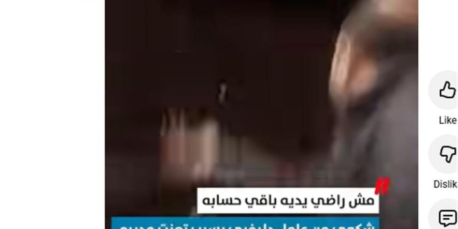 مش راضي يديه باقي حسابه.. شكوى من عامل دليفري بسبب تعنت مديره ضده (فيديو)