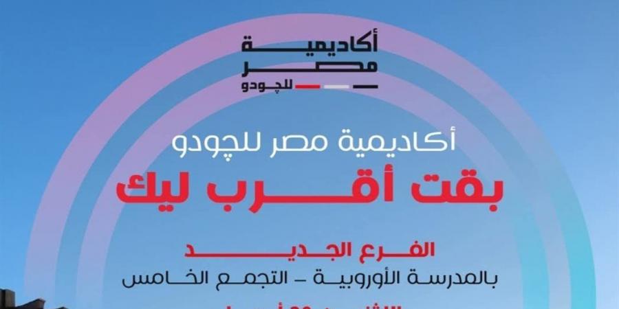أكاديمية مصر للجودو تفتتح فرع التجمع الخامس وتواصل التوسع