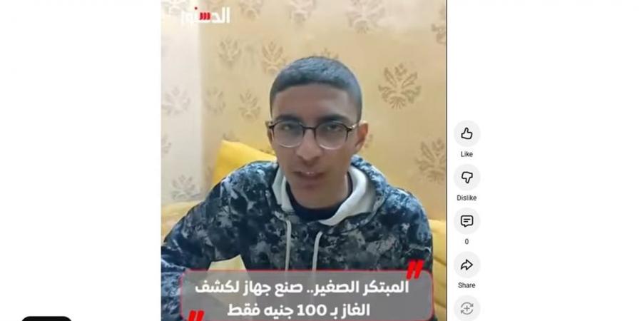المبتكر الصغير صنع جهاز لكشف الغاز بـ 100 جنيه فقط (فيديو)