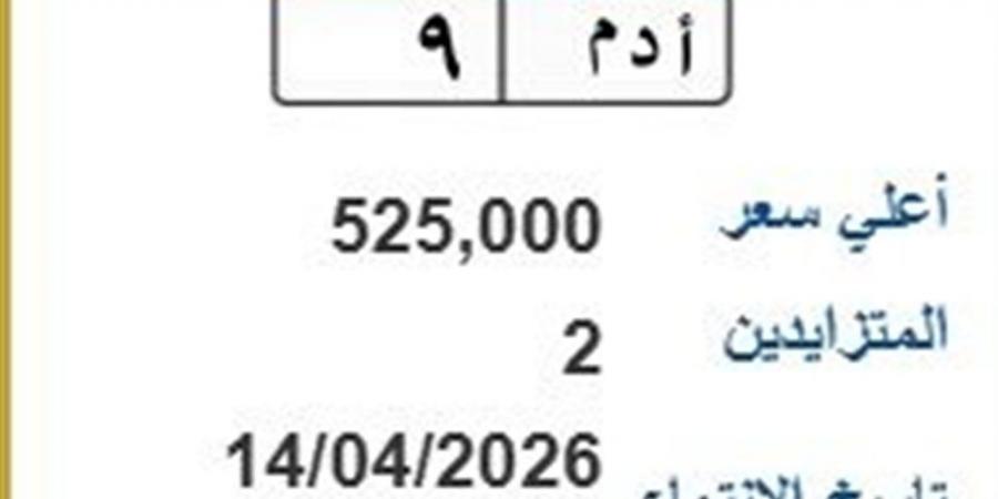 عبر بوابة مرور مصر.. طرح لوحة (أ د م- 9) بسعر 525 ألف جنيه