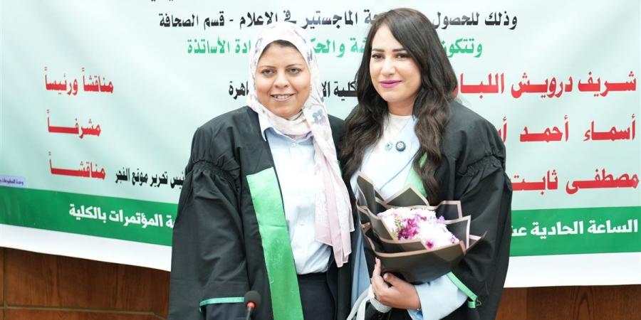 “الذكاء الاصطناعي والأخبار الزائفة”.. رسالة ماجستير بامتياز للباحثة نجوى مصطفى