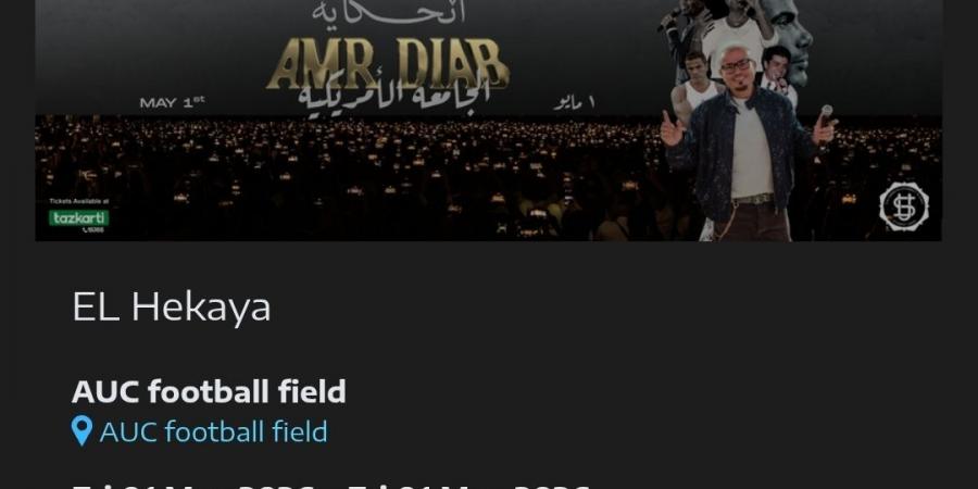 تصل لـ 7500.. تعرف على أسعار تذاكر حفل عمرو دياب في الجامعة الأمريكية